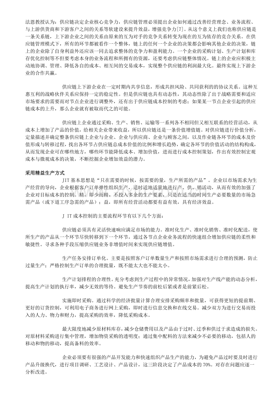 供应链管理SCM成本控制方法策略.doc_第2页