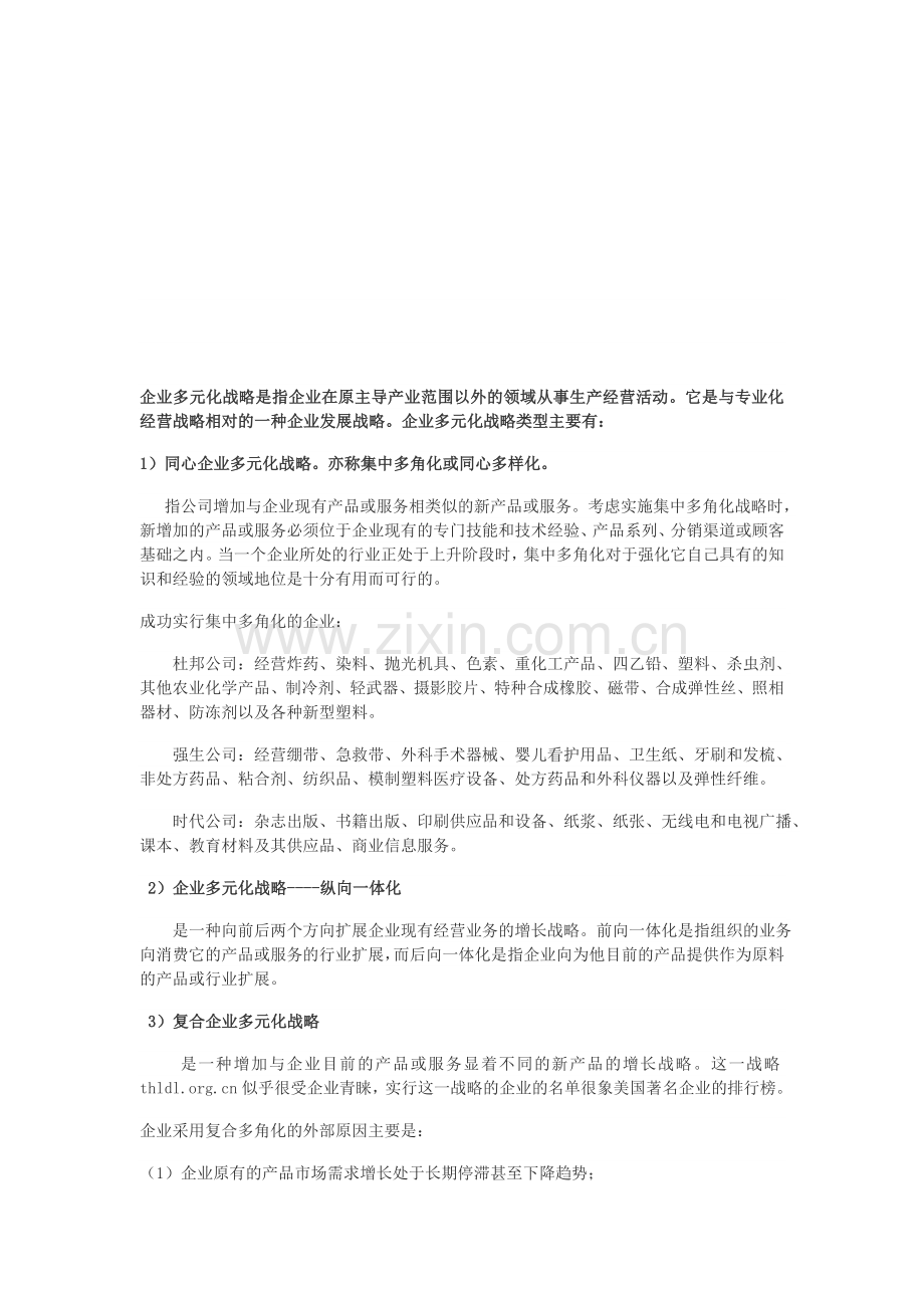 企业多元化战略分析.doc_第2页