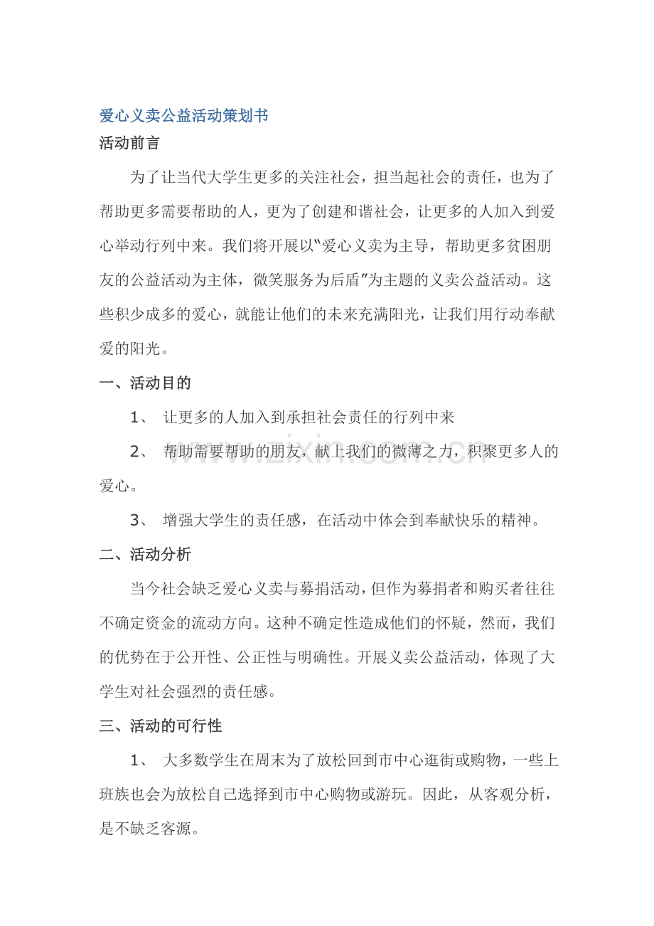 爱心义卖公益活动策划书.doc_第1页