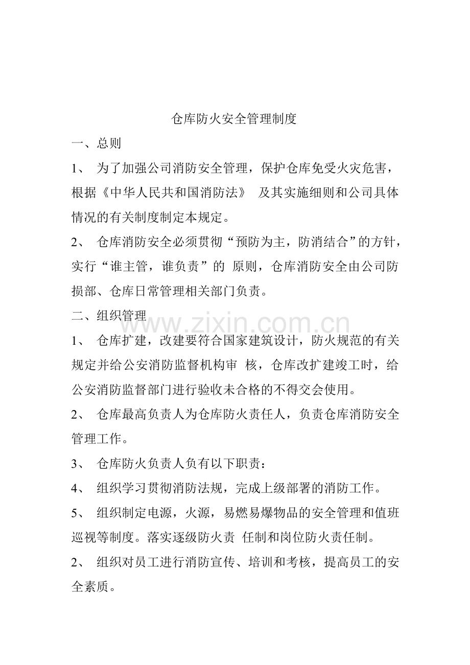 仓库防火安全管理制度.doc_第1页