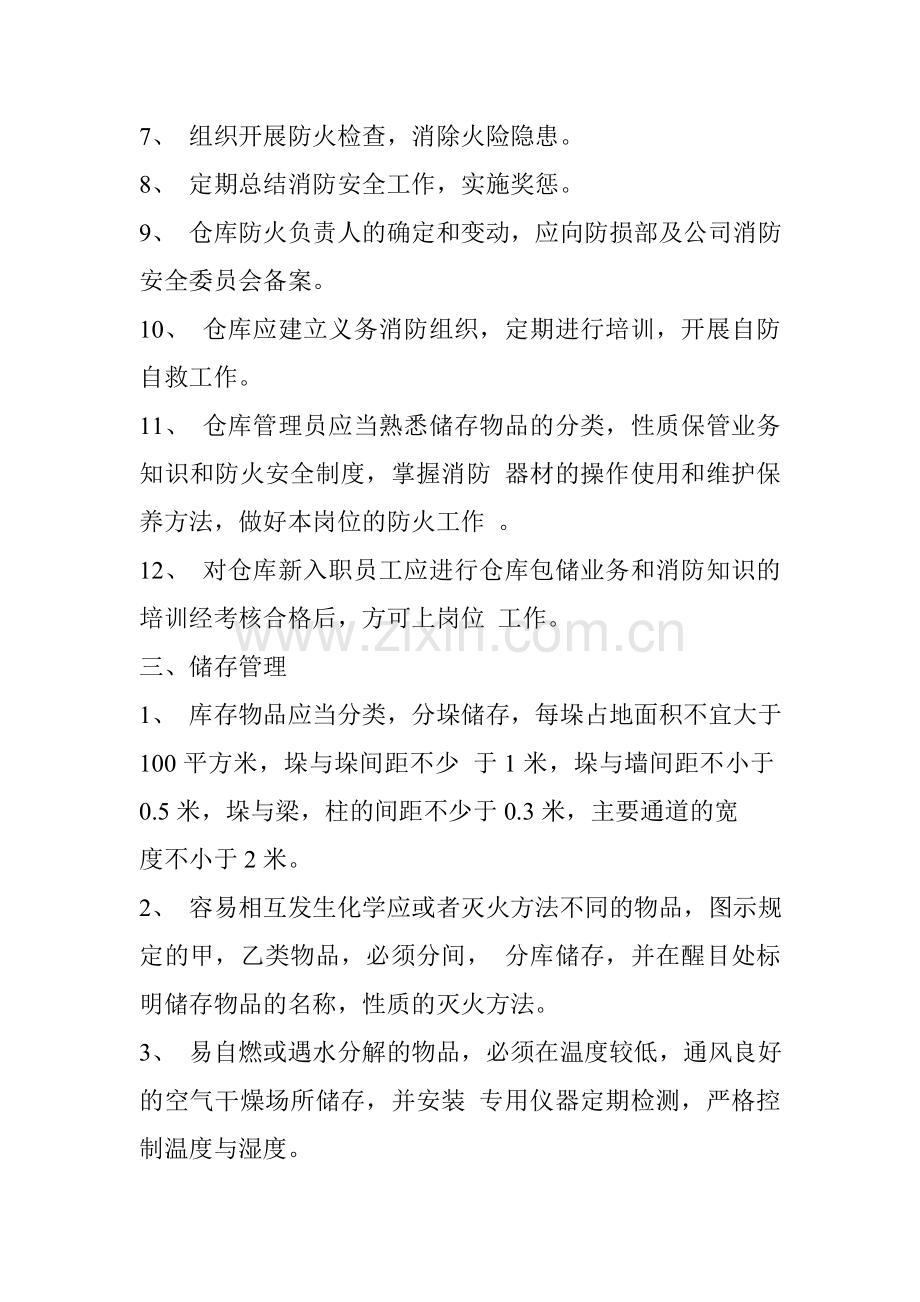 仓库防火安全管理制度.doc_第2页