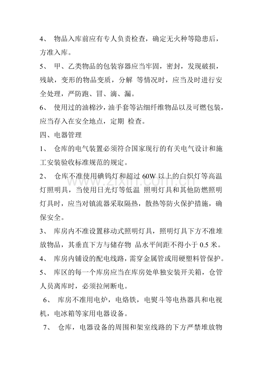 仓库防火安全管理制度.doc_第3页