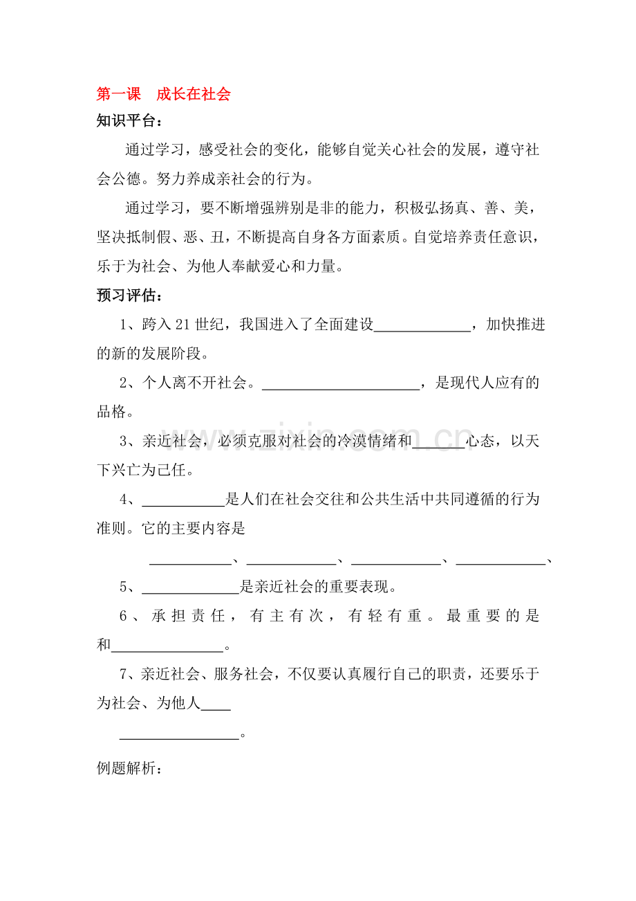 成长在社会同步练习1.doc_第1页