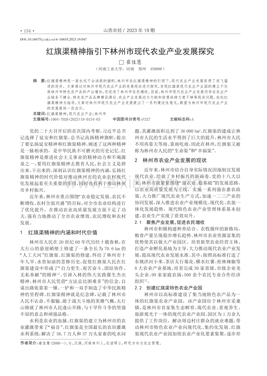 红旗渠精神指引下林州市现代农业产业发展探究.pdf_第1页