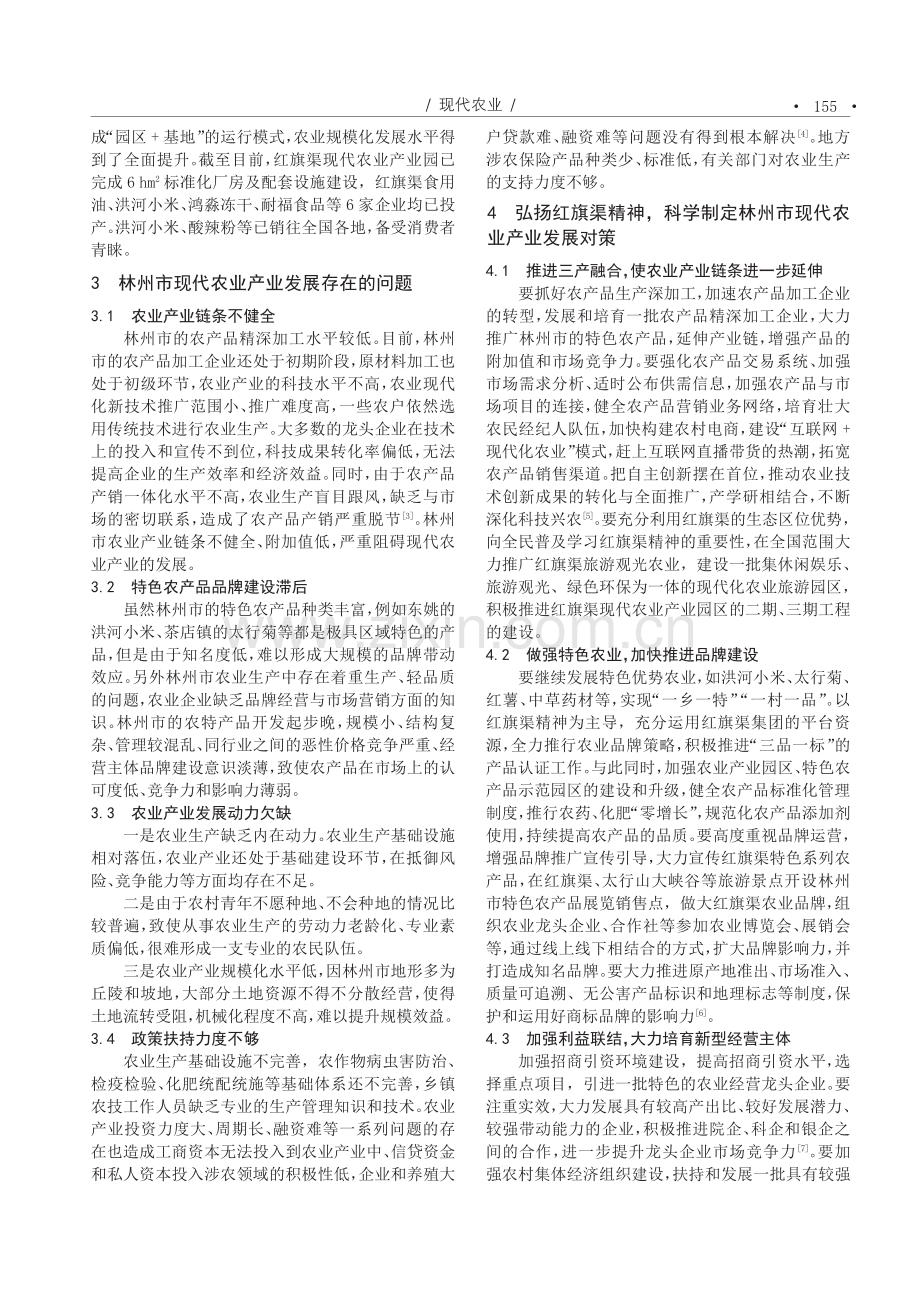 红旗渠精神指引下林州市现代农业产业发展探究.pdf_第2页