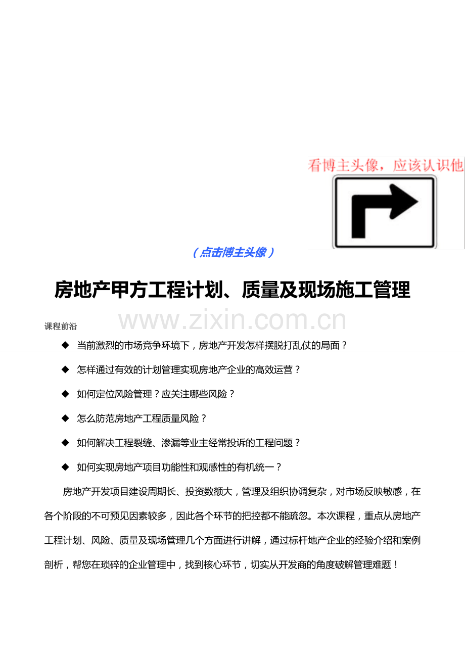 金明-《房地产甲方工程计划、质量及现场施工管理》.doc_第1页