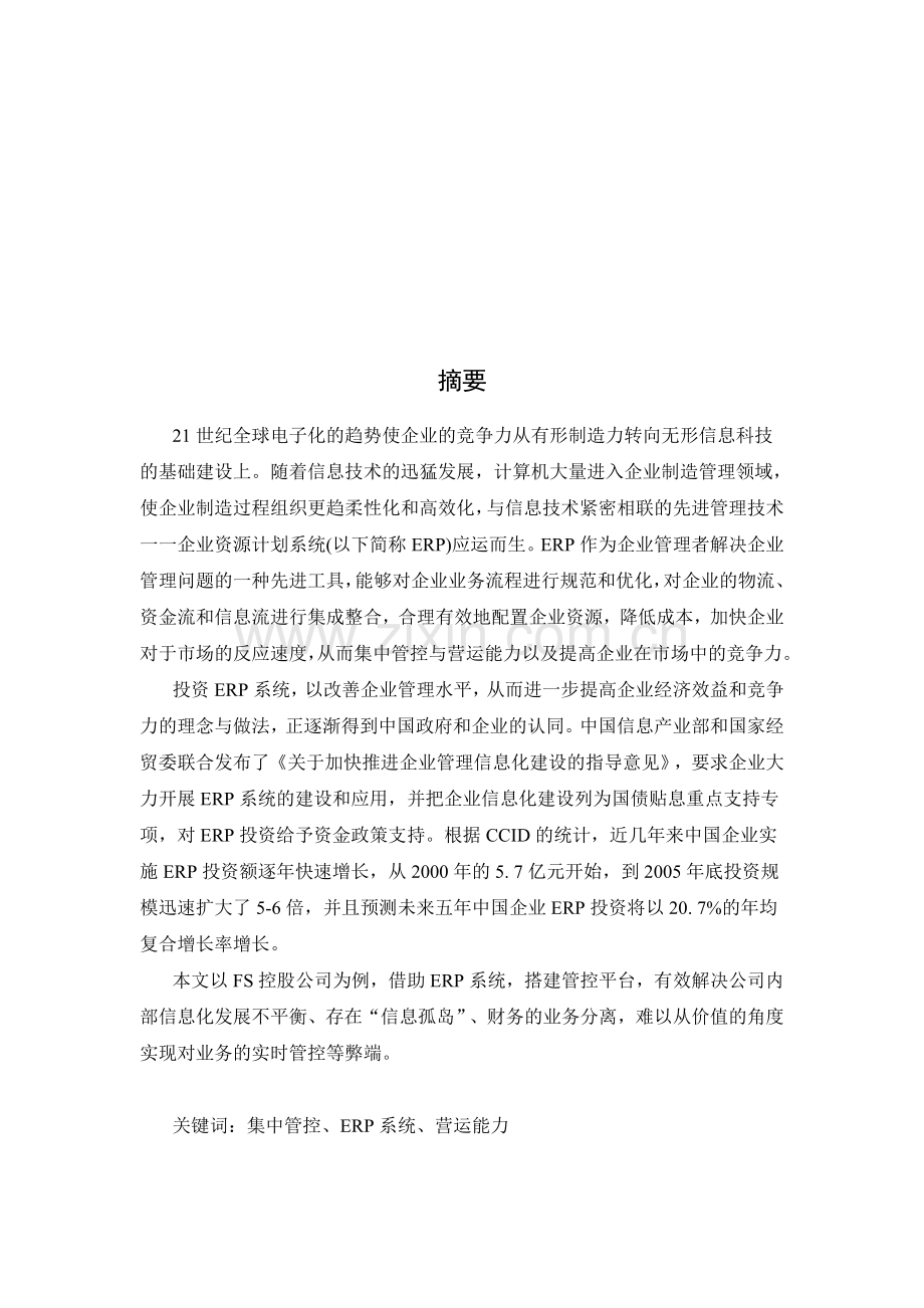 FS控股公司基于集团ERP系统提升集中管控与营运能力案例分析.doc_第1页