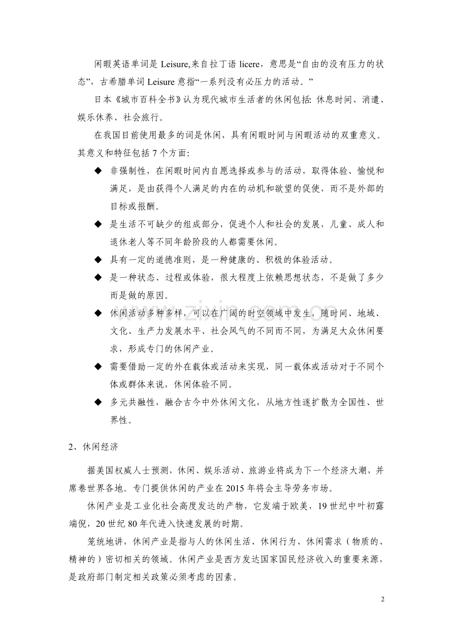 白云度假村休闲养生开发思路.doc_第2页