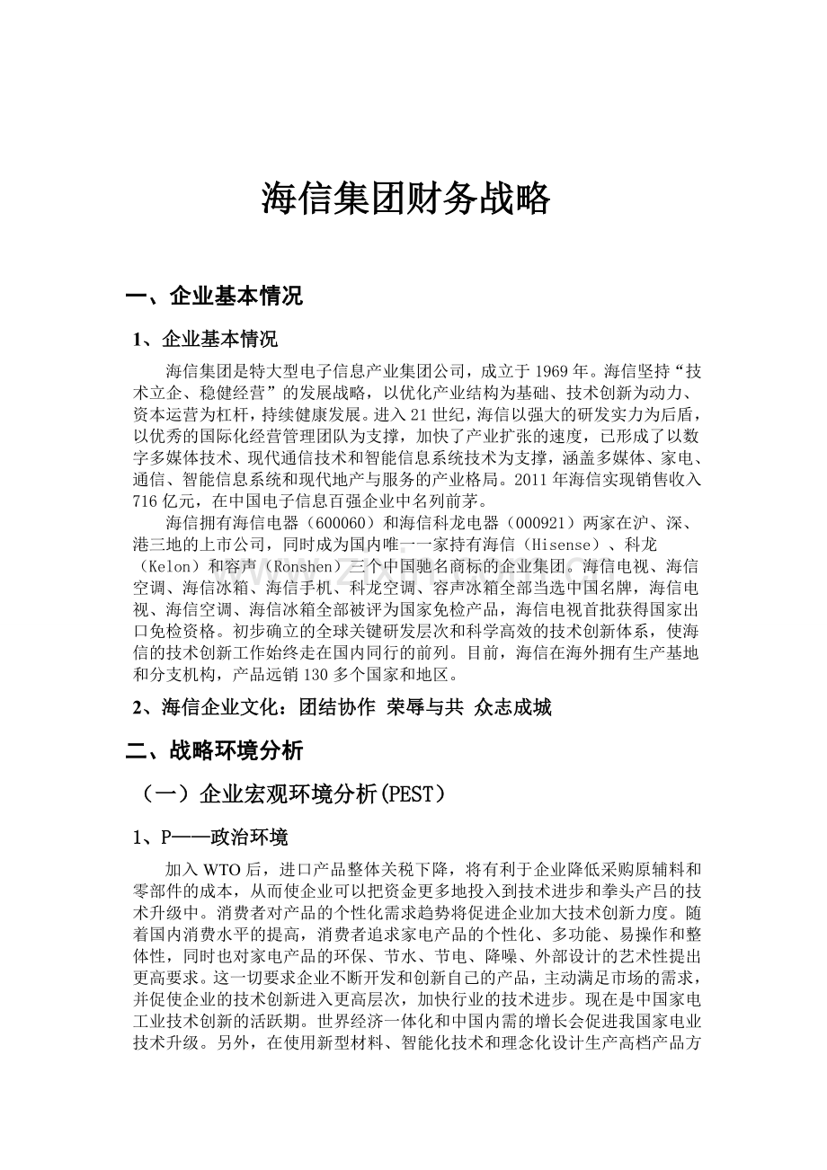 海信集团财务战略分析.doc_第1页