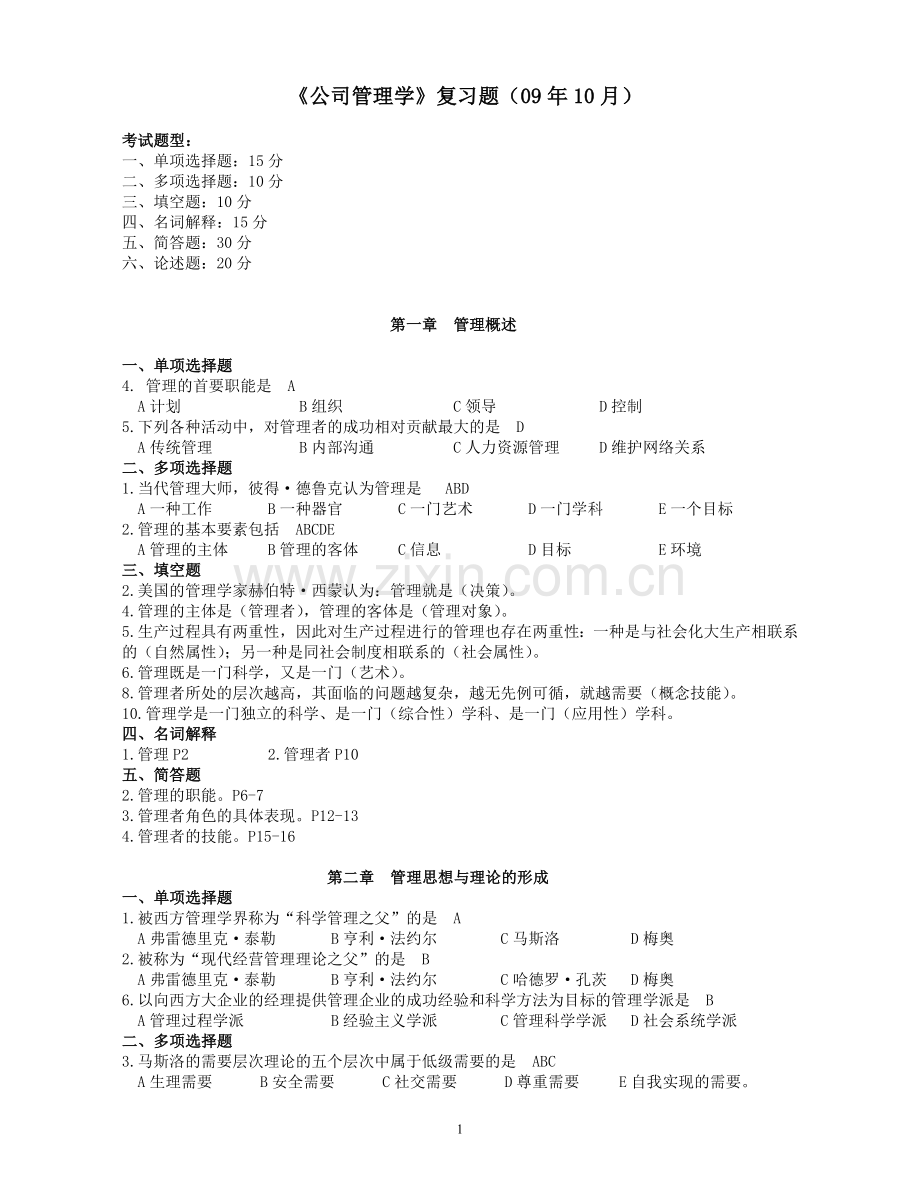 公司管理学(学位).doc_第1页