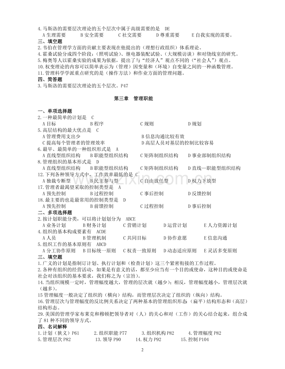 公司管理学(学位).doc_第2页