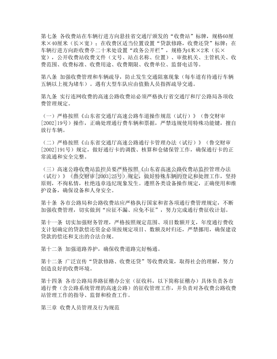 山东省公路通行费收费站管理办法.doc_第2页