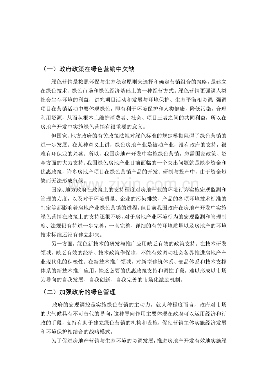 我国房地产业的绿色营销目前存在的问题.doc_第1页