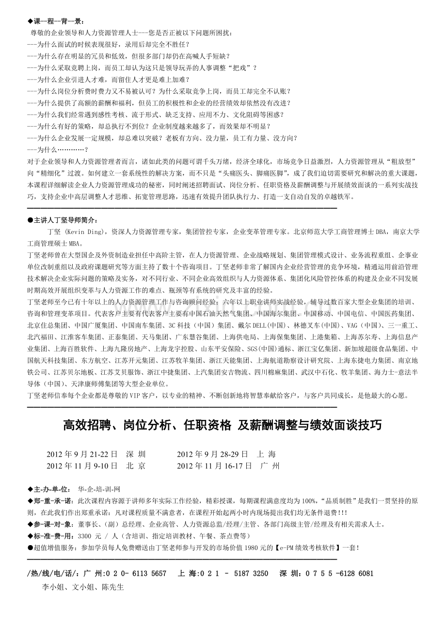 高效招聘岗位分析任职资格及薪酬调整与绩效面谈技巧.doc_第1页