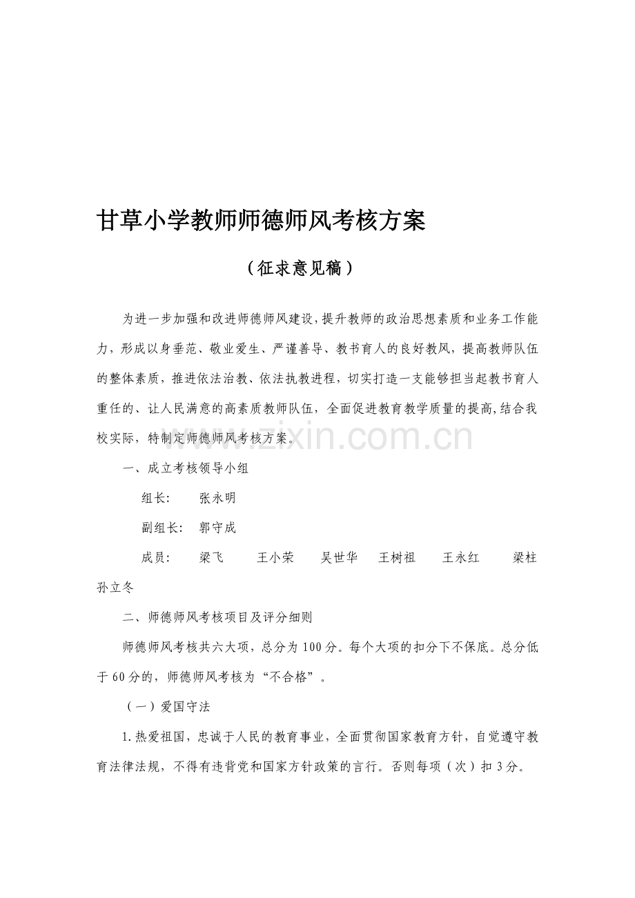 甘草小学教师师德师风考核方案.doc_第1页