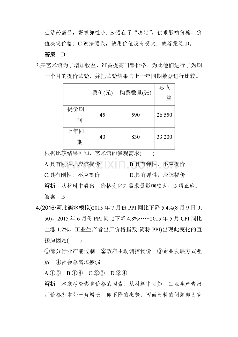 2017届江苏高考政治第一轮复习练习题11.doc_第2页