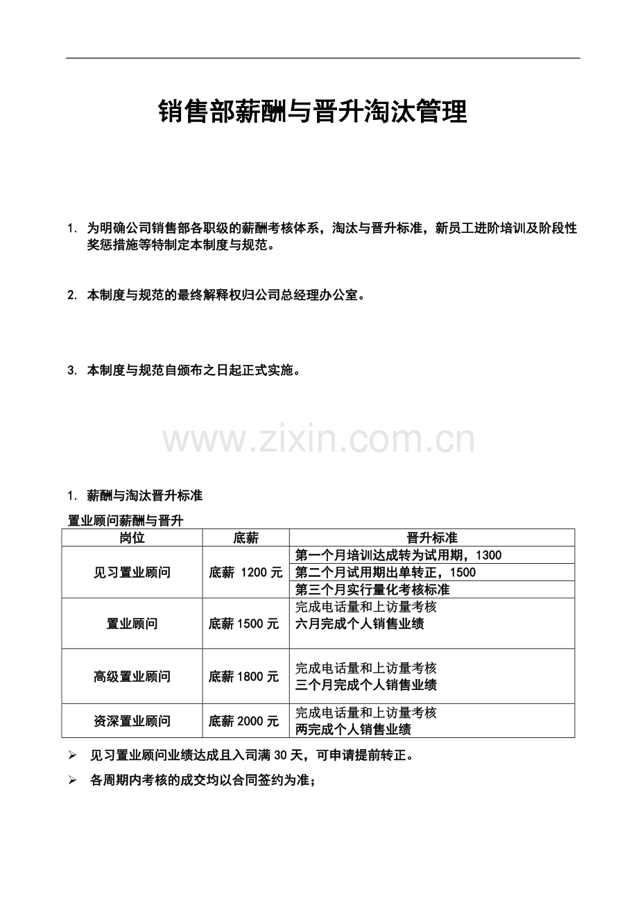 销售部薪酬与晋升淘汰制度-2.doc_第1页