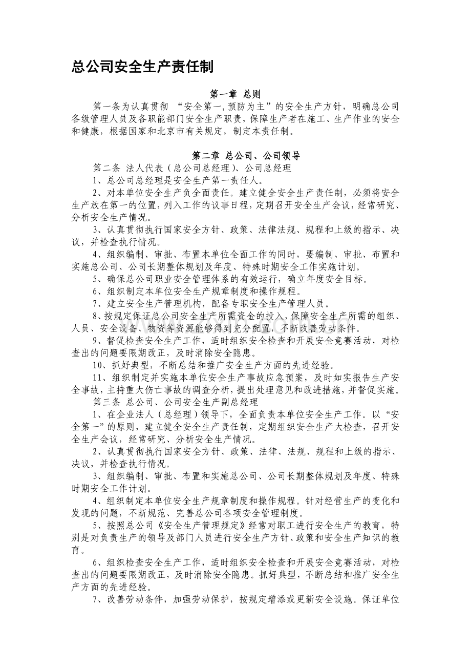 总公司安全生产责任制.doc_第1页