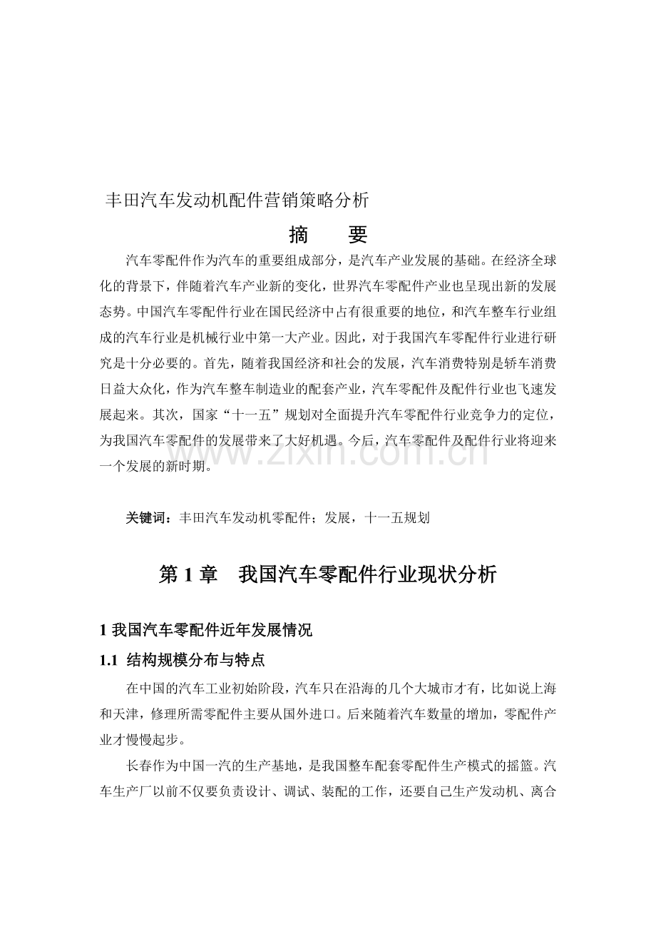 丰田汽车发动机配件营销策略分析.doc_第1页