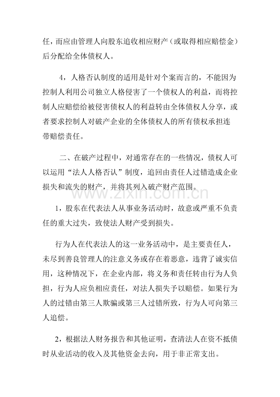 浅谈法人人格否认制度在破产程序中对债权人的保障作用.doc_第3页