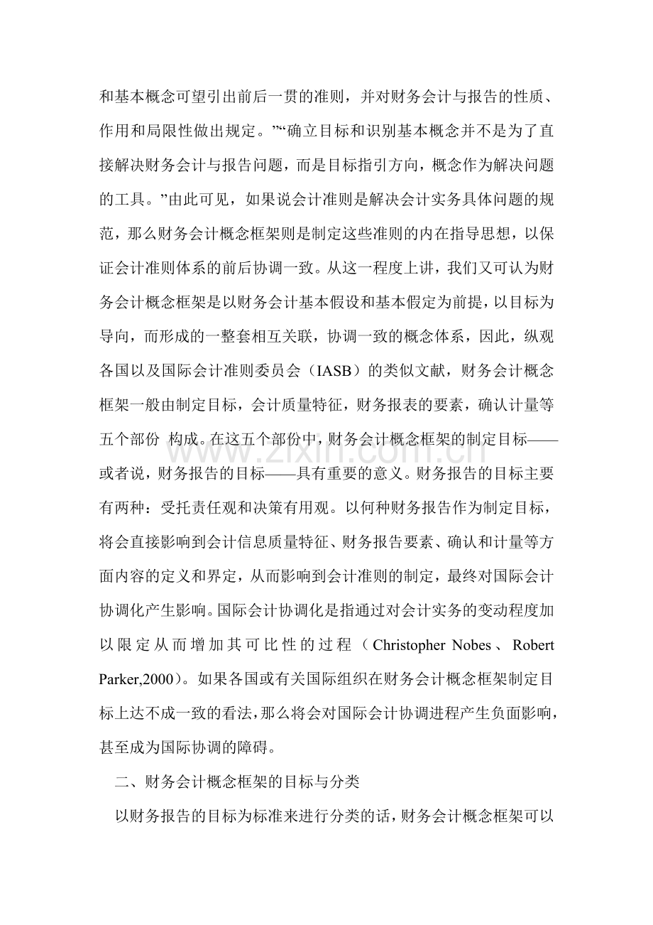 财务会计概念框架的制定目标与国际会计协调化.doc_第2页