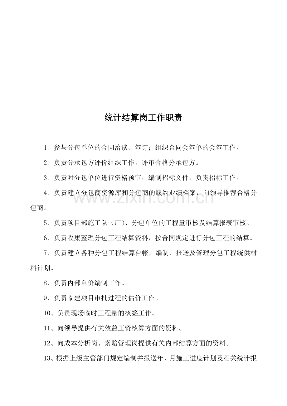 经营管理部岗位职责.doc_第3页