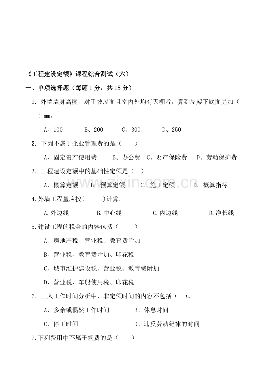 《工程建设定额》课程综合测试(六).doc_第1页