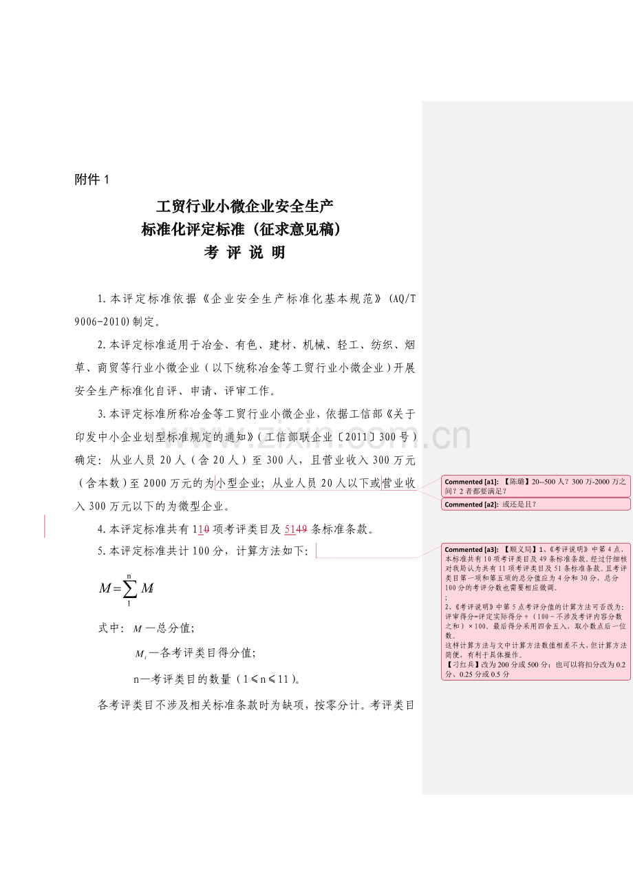 小微企业安全生产标准化评审标准.doc_第1页