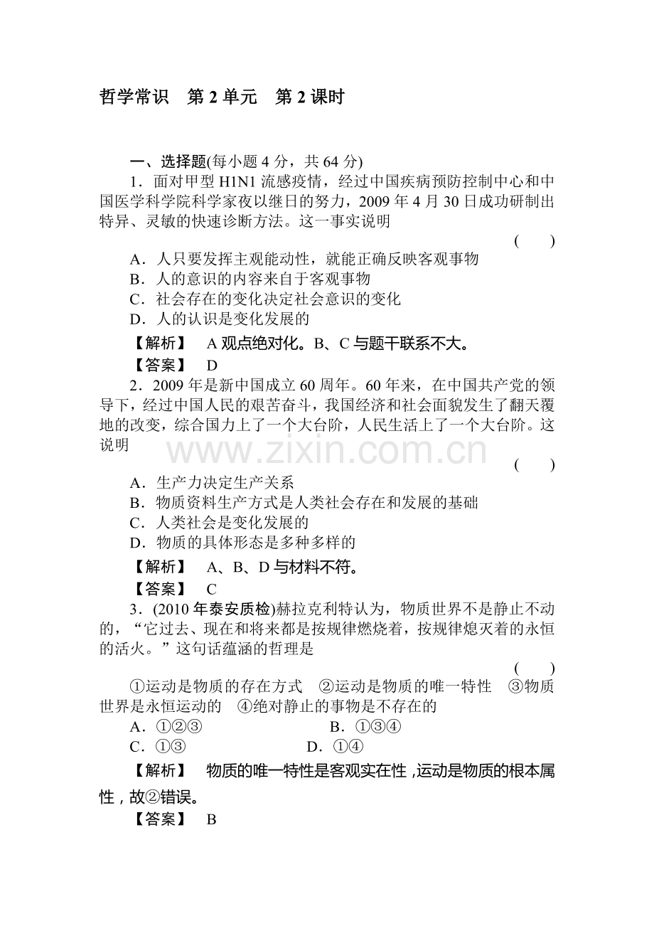 高二政治下册哲学常识过关复习4.doc_第1页