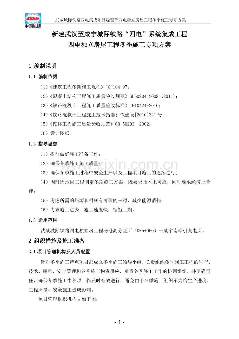 施工方案-冬季施工方案.doc_第2页