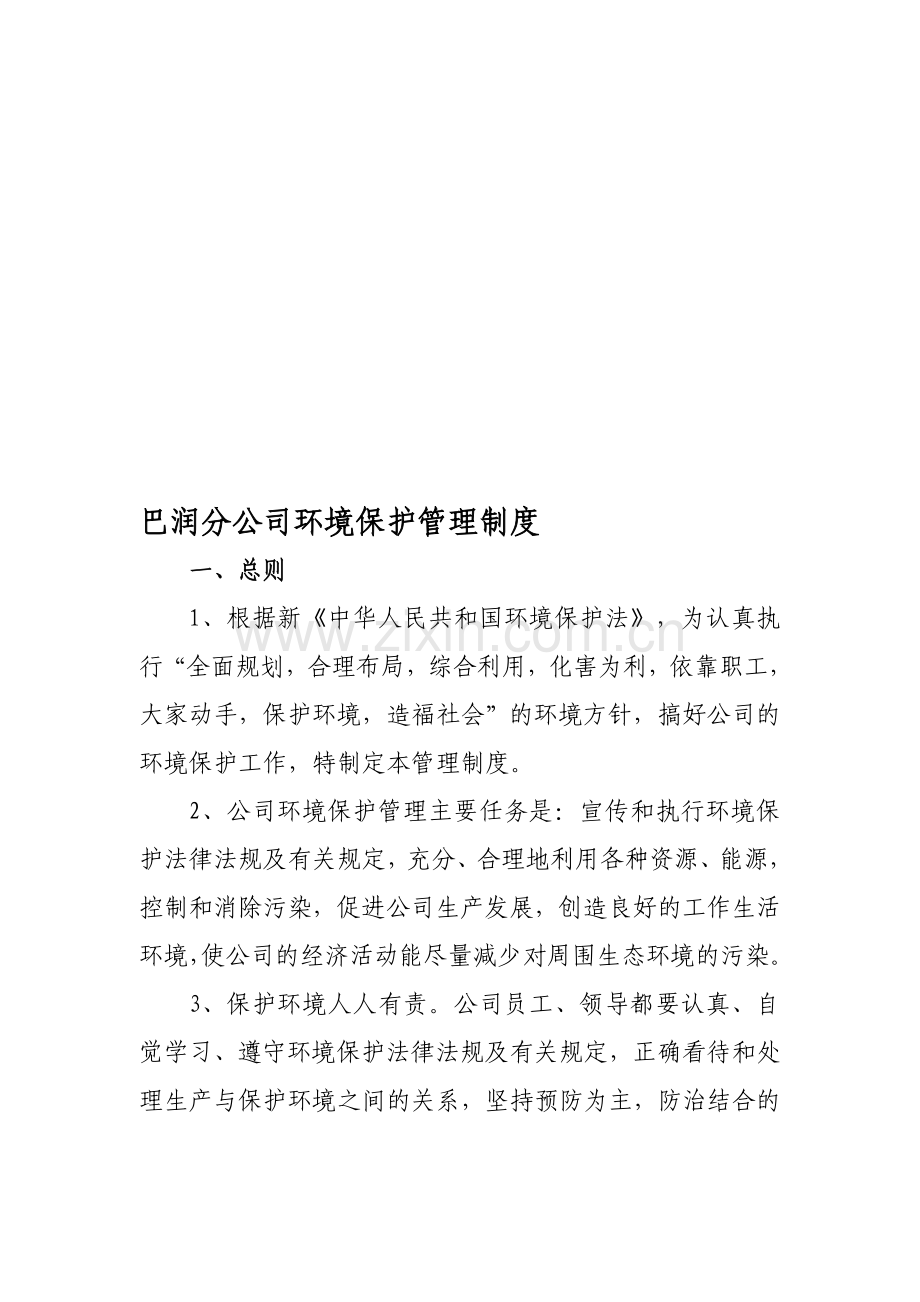 内蒙古包钢钢联股份有限公司环保管理制度(修改).doc_第1页