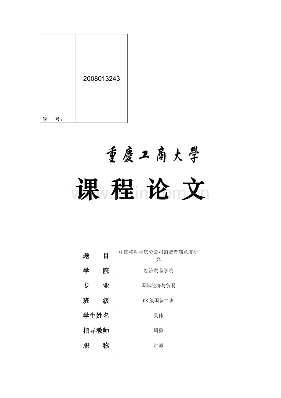 中国移动通信满意度调查分析报告(1).doc_第1页