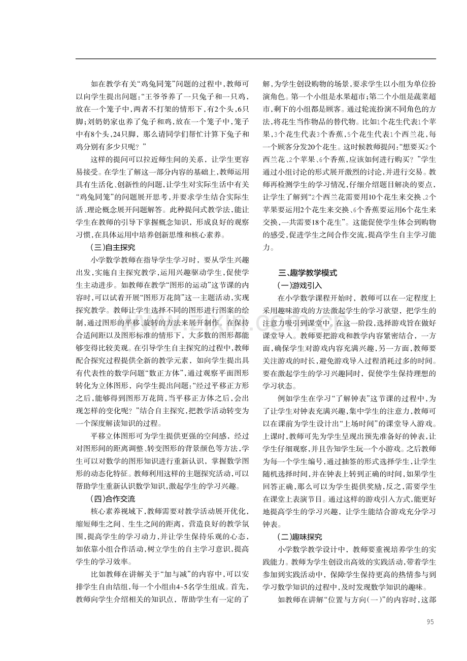 核心素养视域下小学数学“四环乐学”教学模式的创新应用研究.pdf_第2页