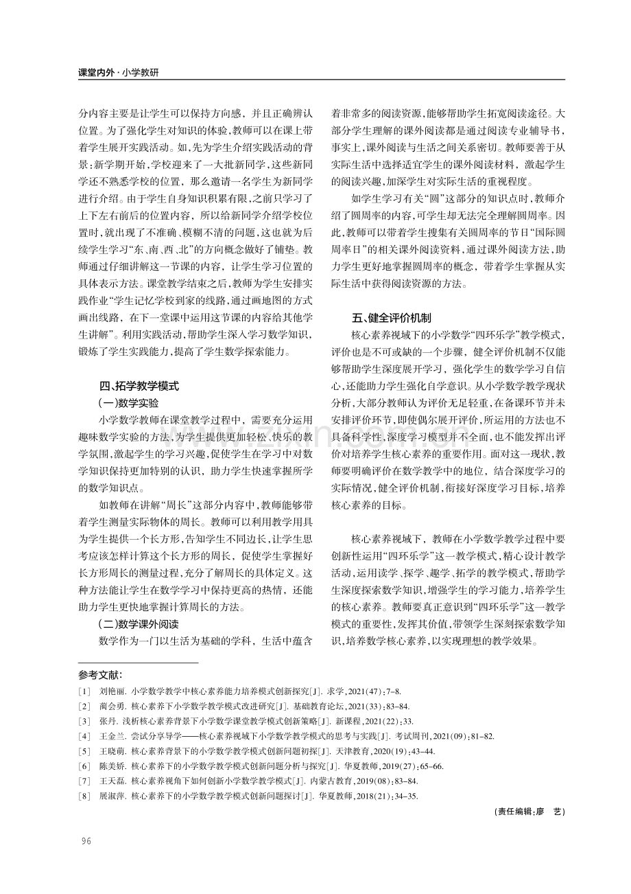 核心素养视域下小学数学“四环乐学”教学模式的创新应用研究.pdf_第3页