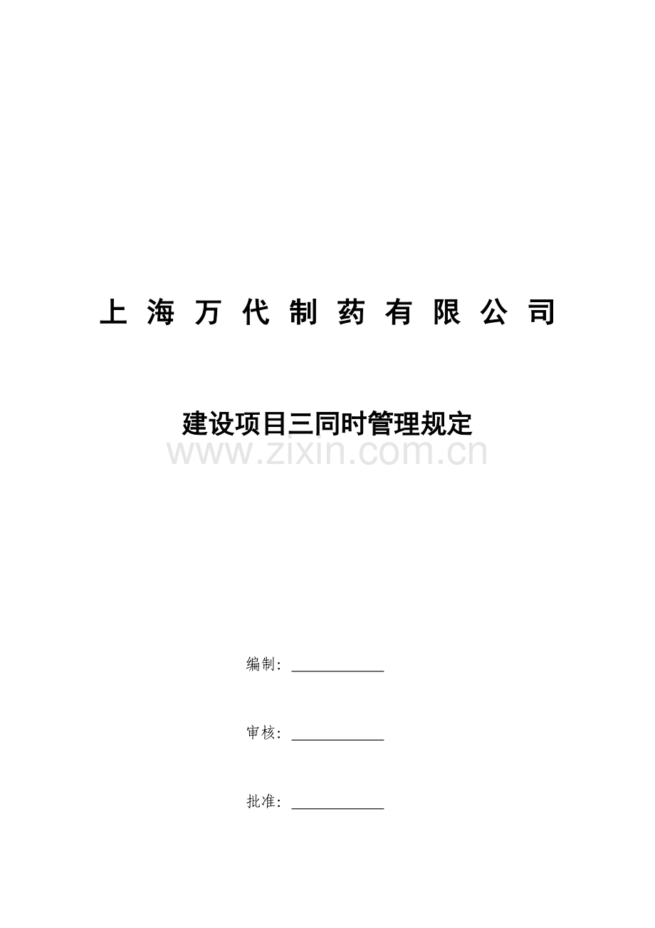 8建设项目职业卫生“三同时”管理制度(EHS-013-00)建设项目三同时管理规定.doc_第1页