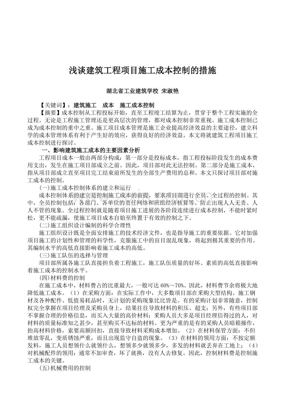 浅谈建筑工程项目施工成本控制的措施.doc_第1页