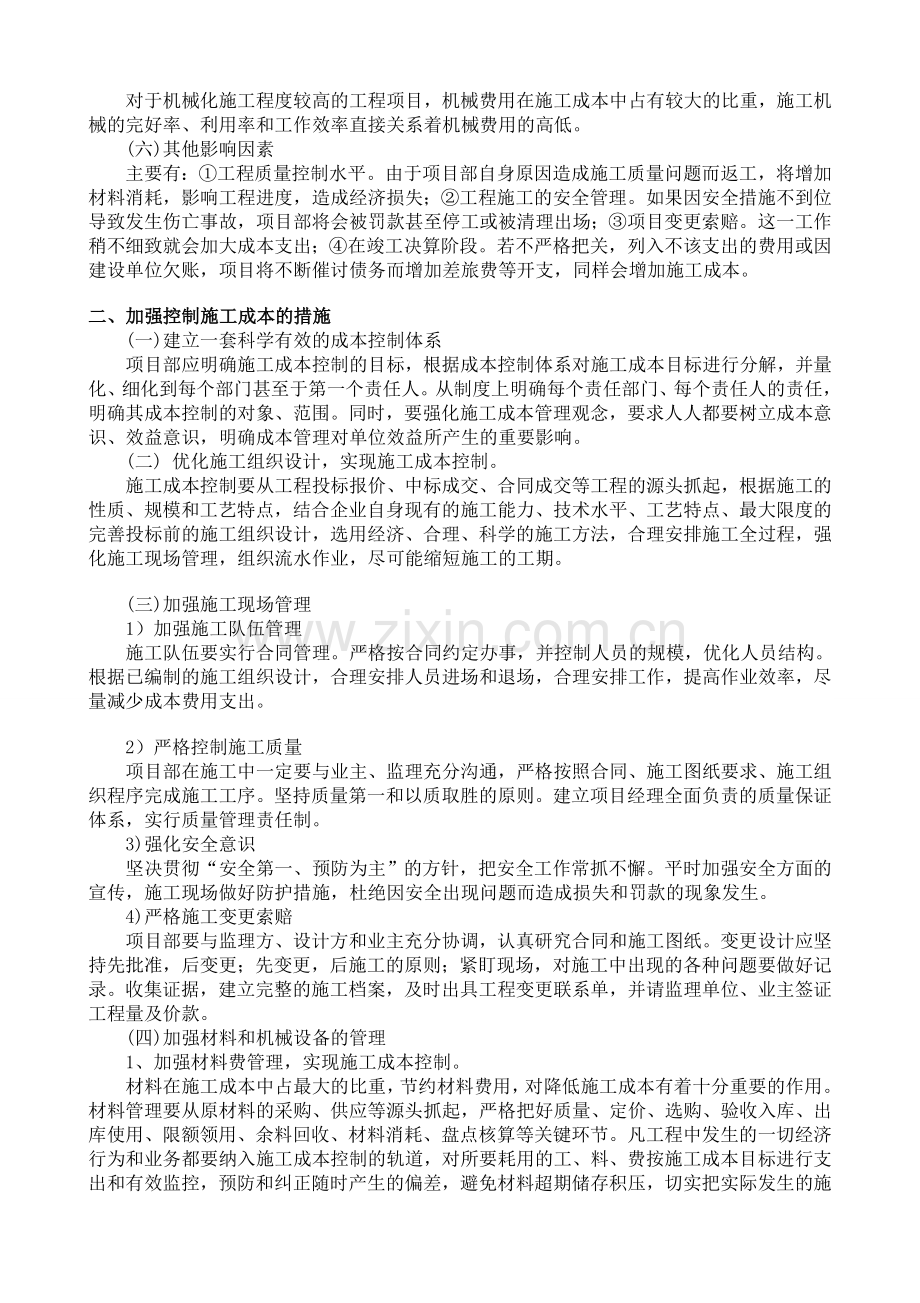 浅谈建筑工程项目施工成本控制的措施.doc_第2页