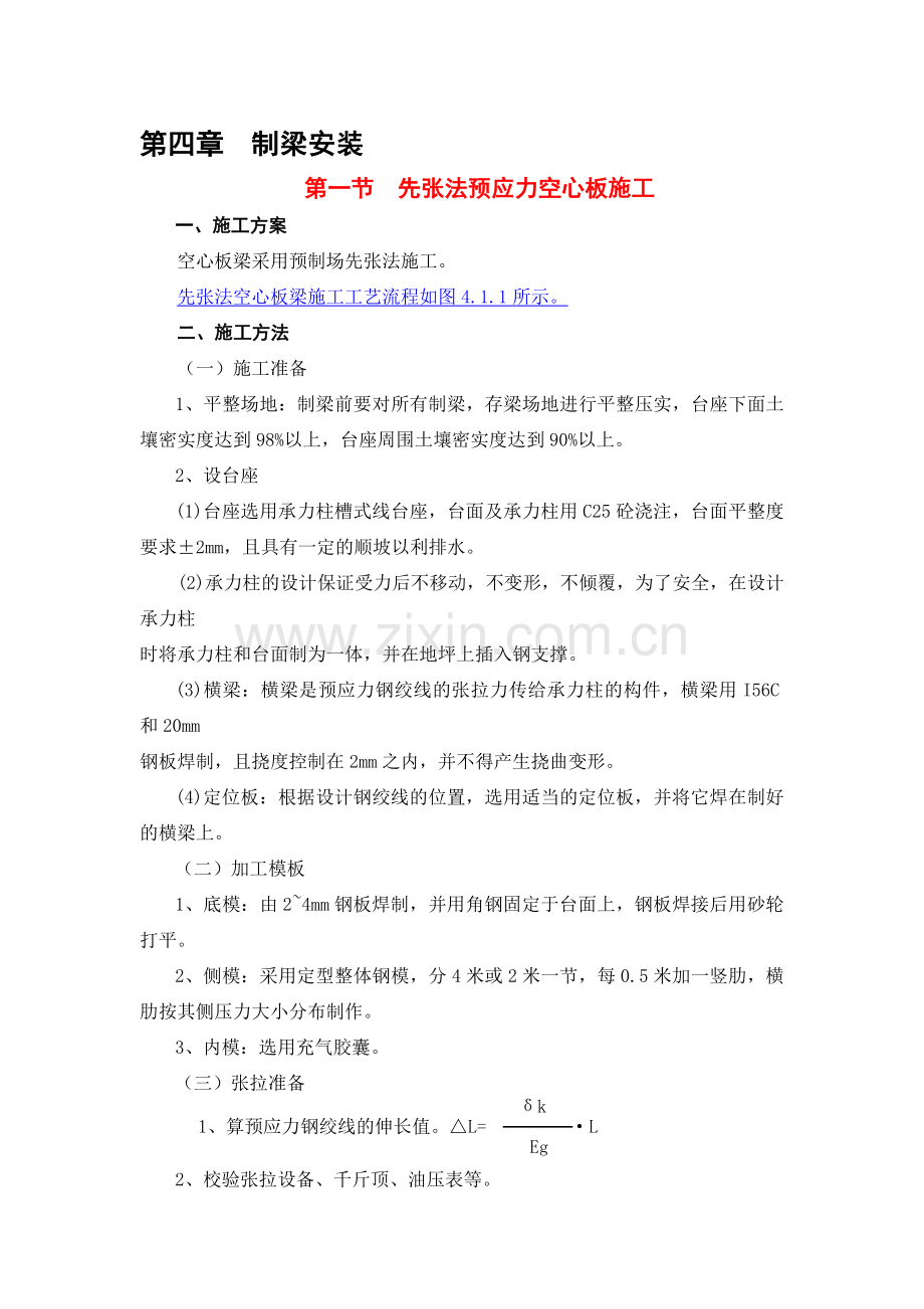 先张及后张预制梁施工方法.doc_第1页