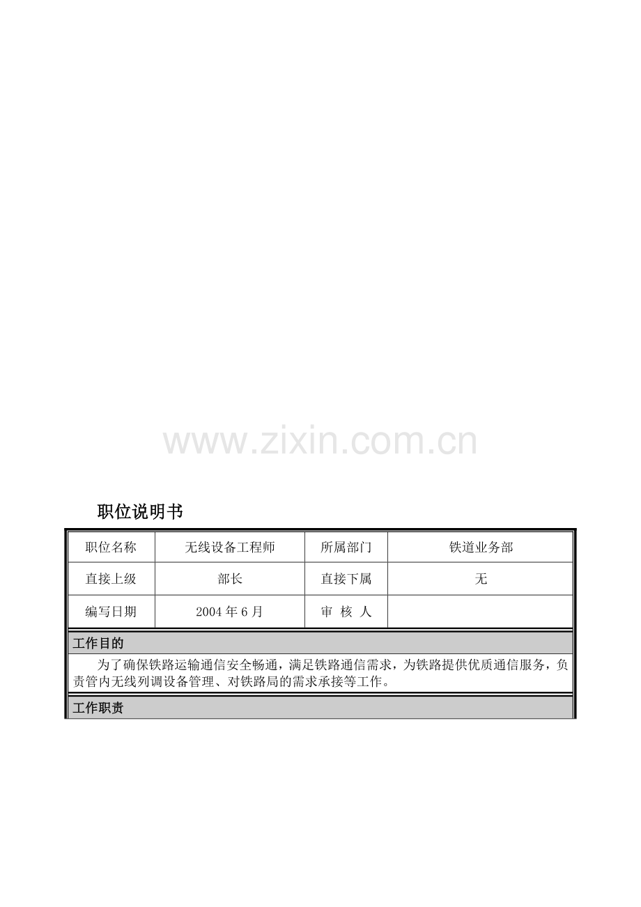 05-职位说明书-铁道业务部无线设备工程师.doc_第1页