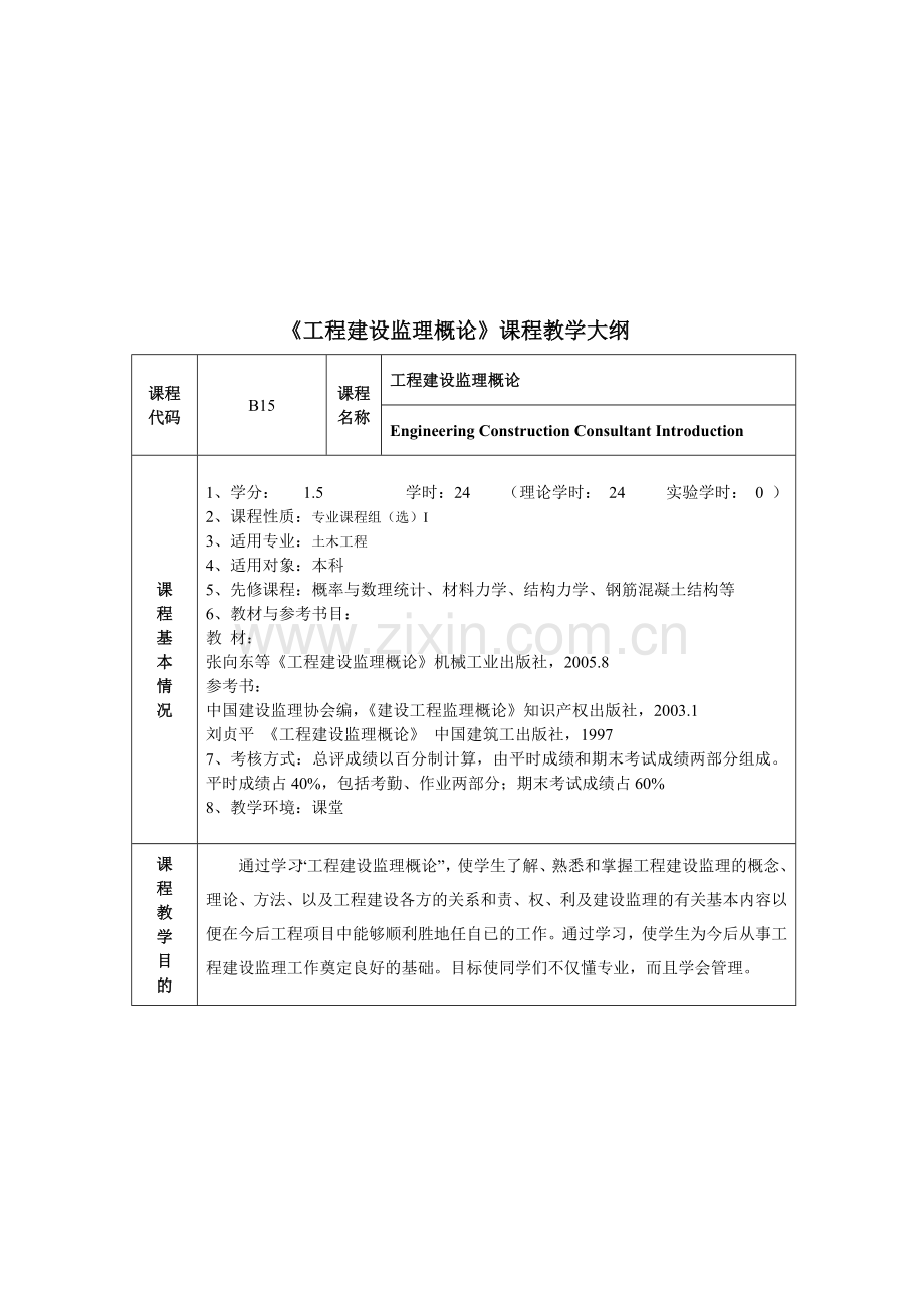 《工程建设监理概论》课程教学大纲.doc_第1页