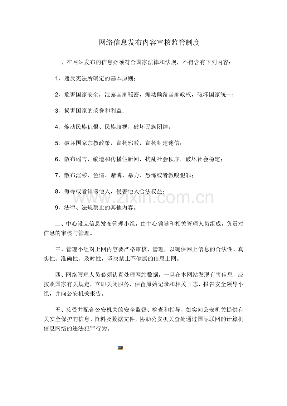 网络信息发布内容审核监管制度.doc_第1页