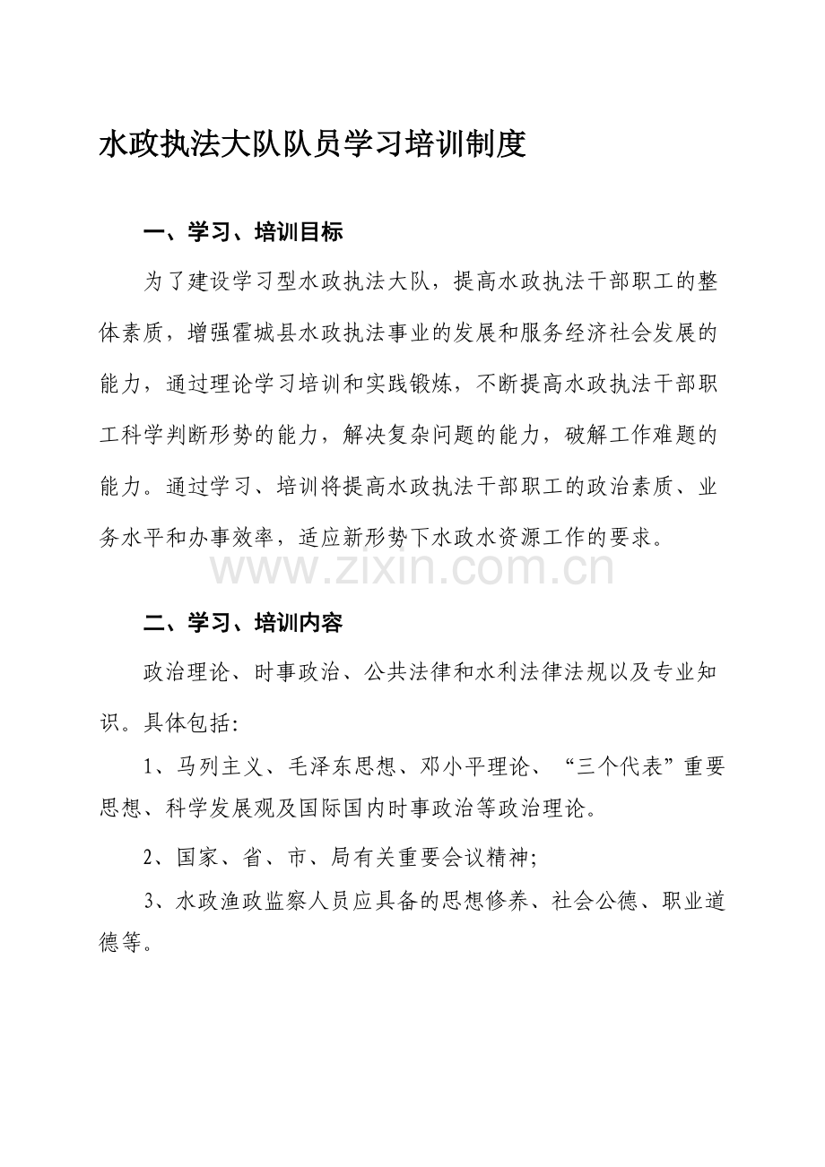 水政执法干部职工学习培训制度.doc_第1页