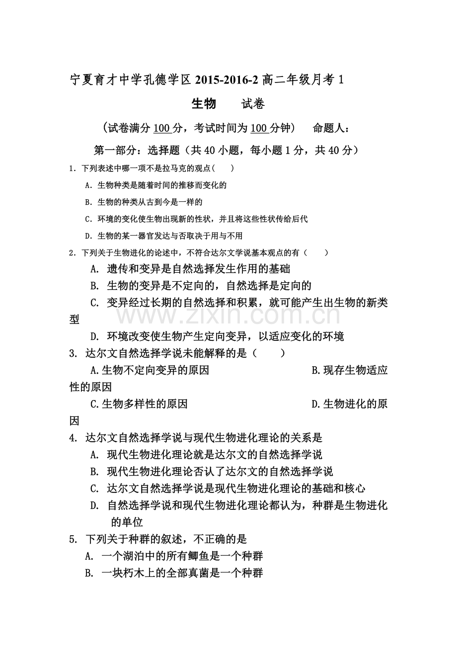 宁夏育才中学2015-2016学年高二生物下册第一次月考试题1.doc_第1页