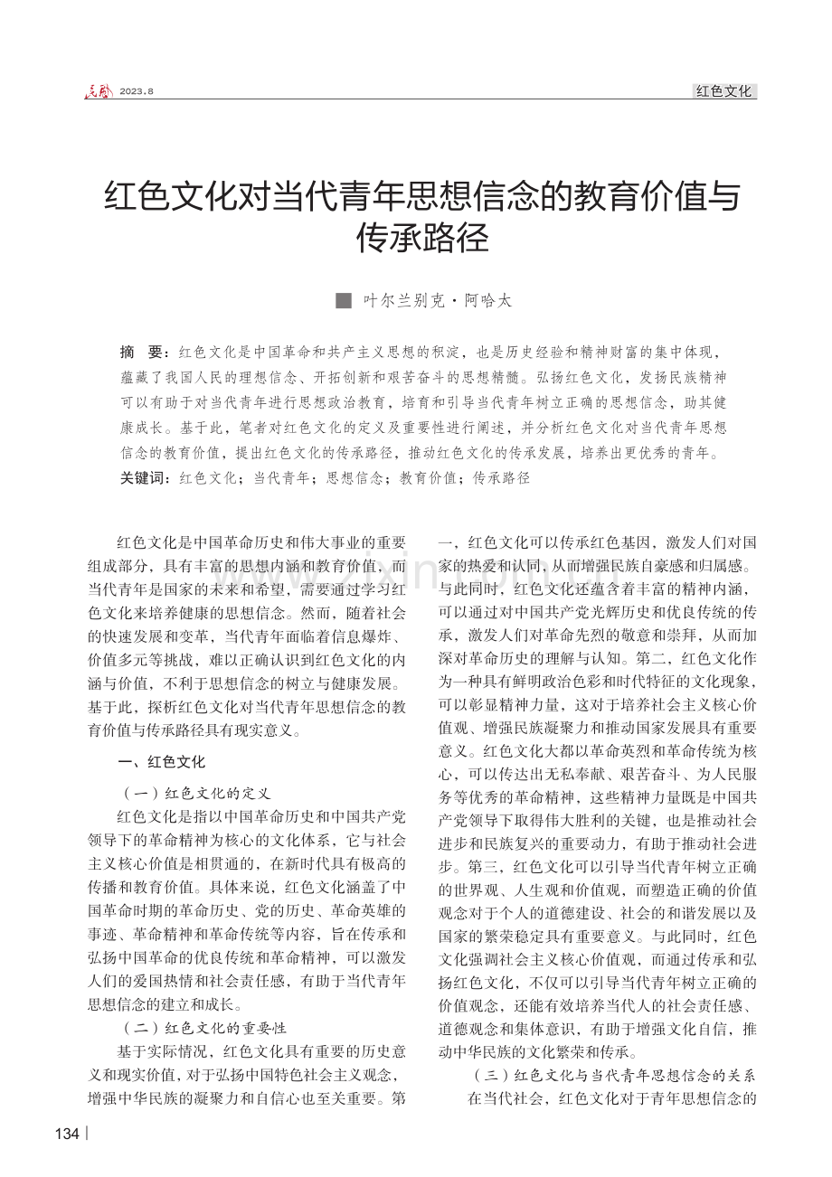 红色文化对当代青年思想信念的教育价值与传承路径.pdf_第1页