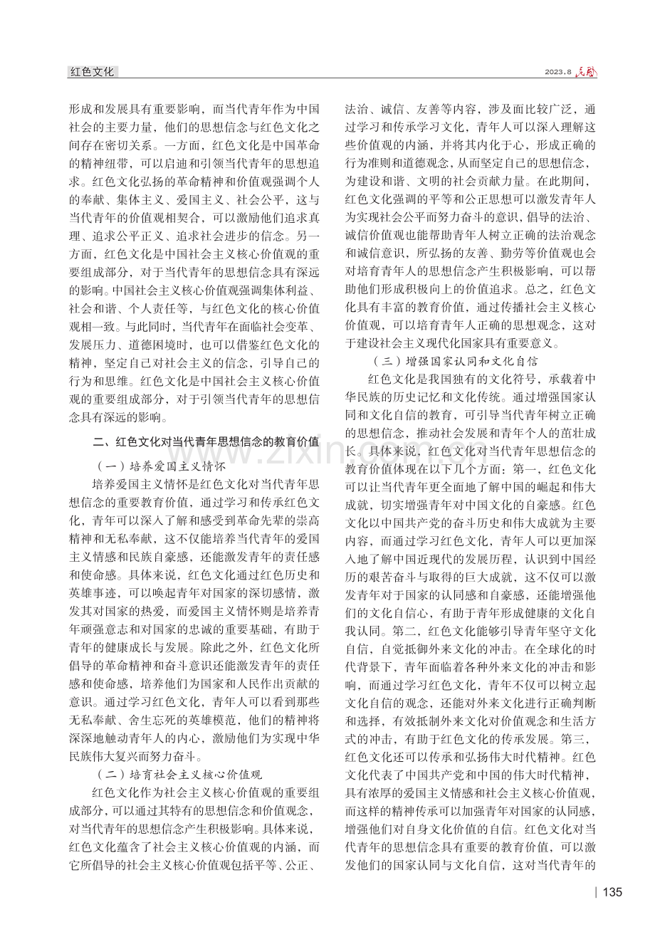 红色文化对当代青年思想信念的教育价值与传承路径.pdf_第2页