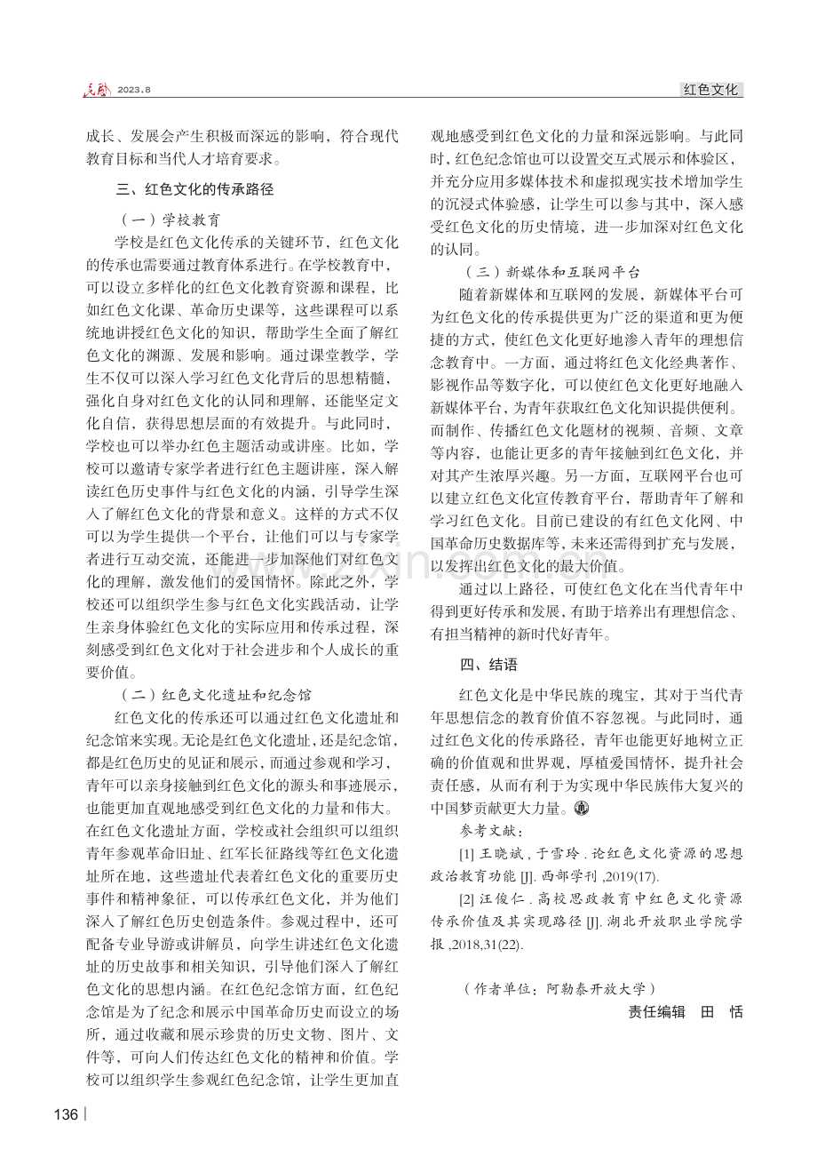 红色文化对当代青年思想信念的教育价值与传承路径.pdf_第3页