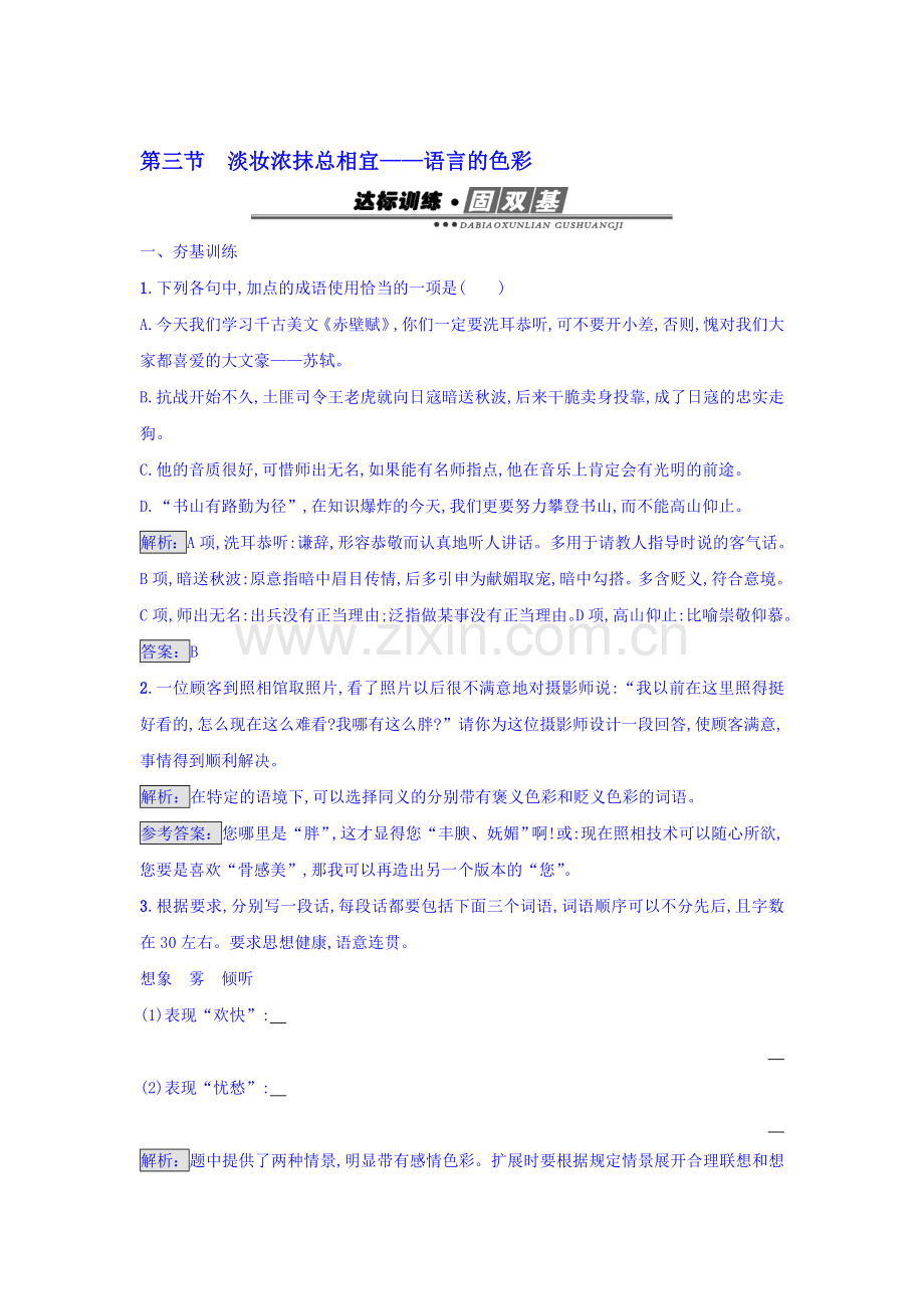 高二语文语言文字运用阶段过关检测题7.doc_第1页