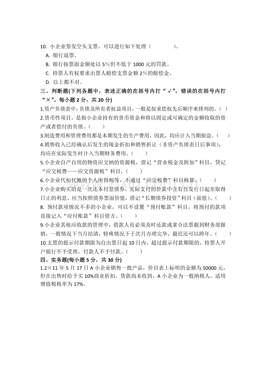 《小企业会计准则讲解》(2014年版-立信会计社)试题及答案A.doc_第3页