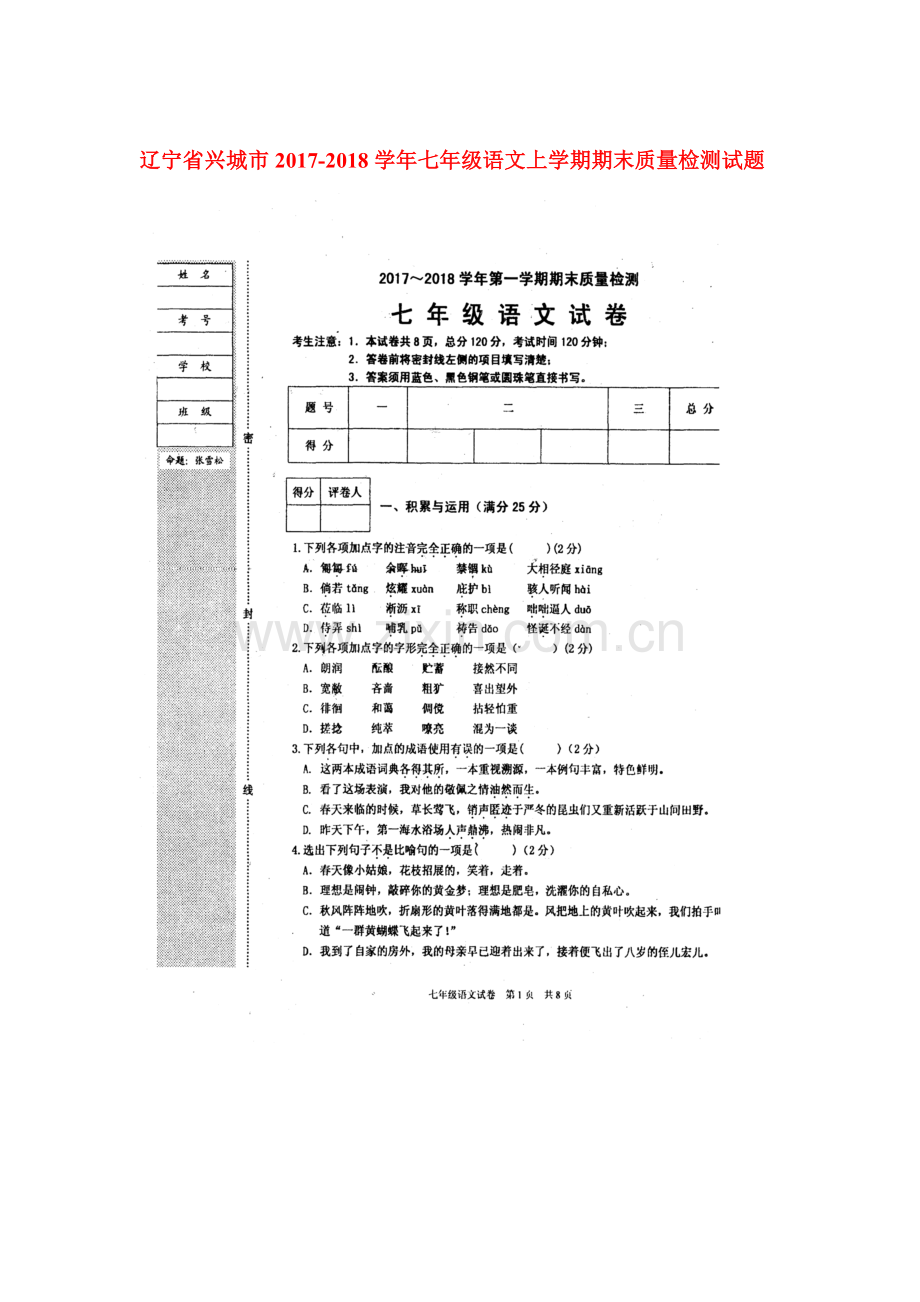 2017-2018学年七年级语文上学期期末检测试题25.doc_第1页