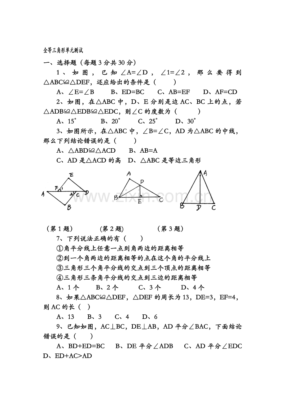 全等三角形练习题2.doc_第1页